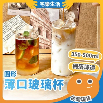 😉 圓形薄口玻璃杯｜極簡俐落 玻璃杯 可林杯 調酒杯 雞尾酒杯 水杯 調酒器具 網紅飲料杯 咖啡杯