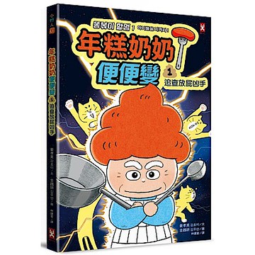 年糕奶奶@便便變(1)【城邦讀書花園】