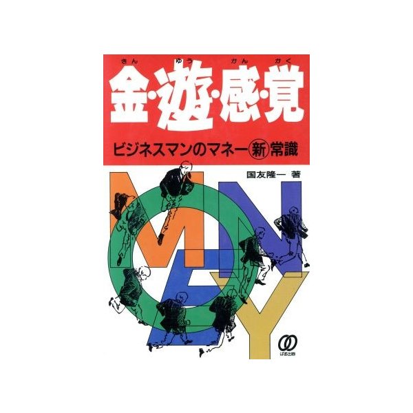 金 遊 感 覚 ビジネスマンのマネー新常識 国友隆一 著 通販 Lineポイント最大0 5 Get Lineショッピング