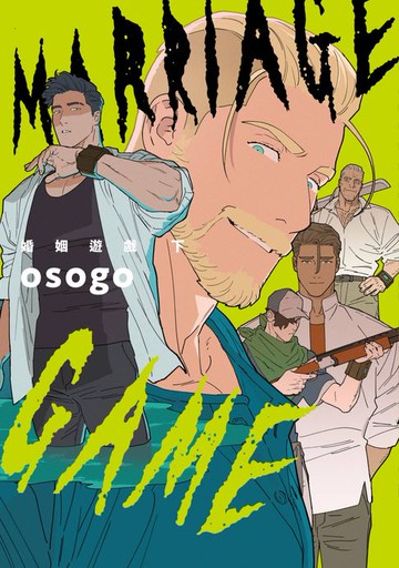 【電子書】婚姻遊戲 Marriage Game(下)