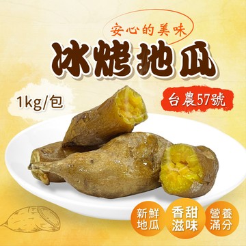 【胖胖食材】台農 57號 冰烤地瓜1kg/包 冰心 番薯 地瓜
