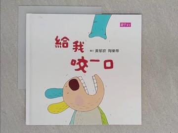 【書寶二手書T1／少年童書_ZEV】給我咬一口_黃郁欽, 陶樂蒂