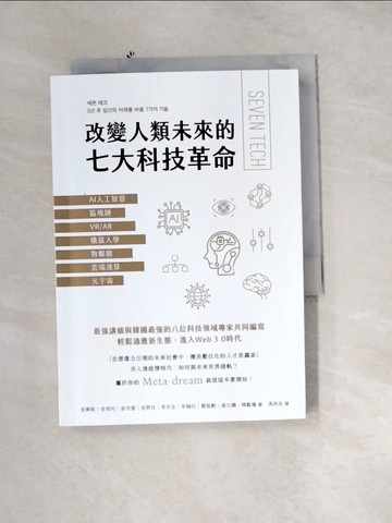 【書寶二手書T6／財經企管_UTO】改變人類未來的七大科技革命：AI人工智慧、區塊鏈、VR/AR、機器人學、物聯網、雲端運算、元宇宙_金美敬, 金相均, 金世奎, 金昇柱, 李京全, 李翰柱, 鄭智勳, 崔在鵬, 韓載權