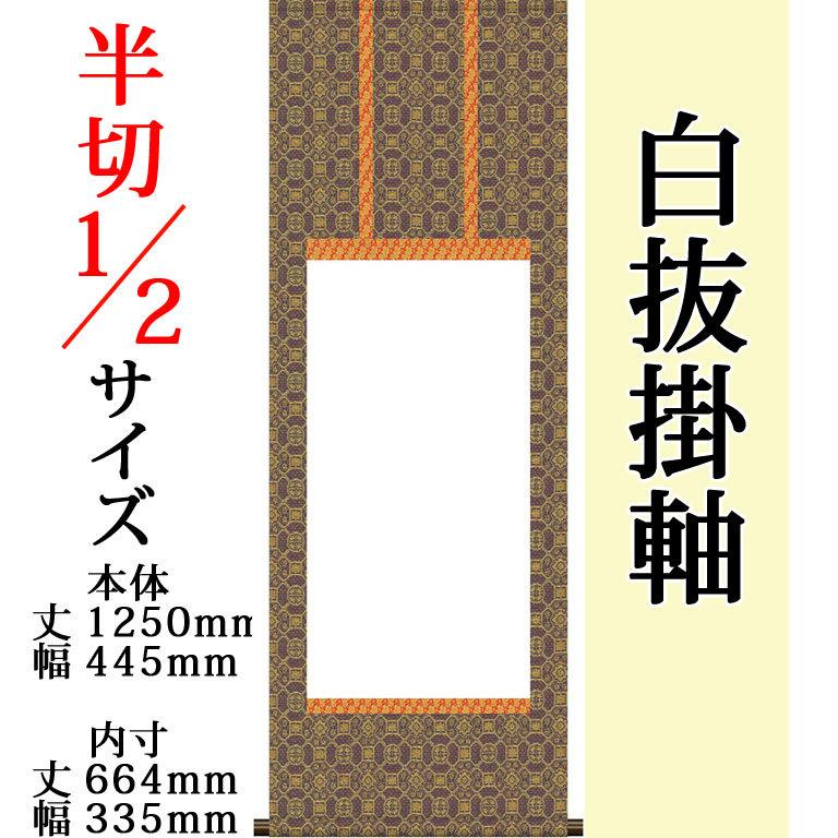 仕立上白抜(白無地）仏事用掛軸 半切1 金襴仏表装 モダン おしゃれ 白紙 無地 書道 書画 水墨画 俳画 展覧会 作品展