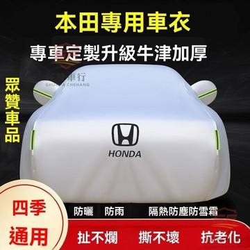 適用於honda 車罩 車罩汽車 本田雅閣思域淩派冠道CRV繽智XRV皓影飛度型格車衣車罩防曬遮陽套 順發車品