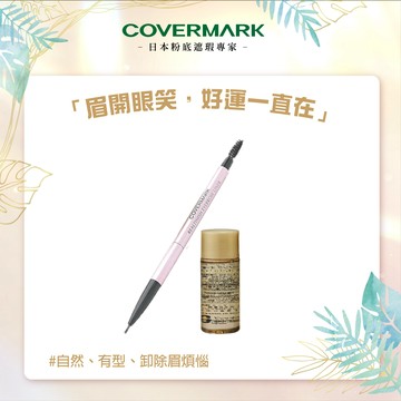 千元有找!【COVERMARK】眉開眼笑，可補充式眉筆、人氣卸妝油2件組 -『LINE 禮物獨家組合』