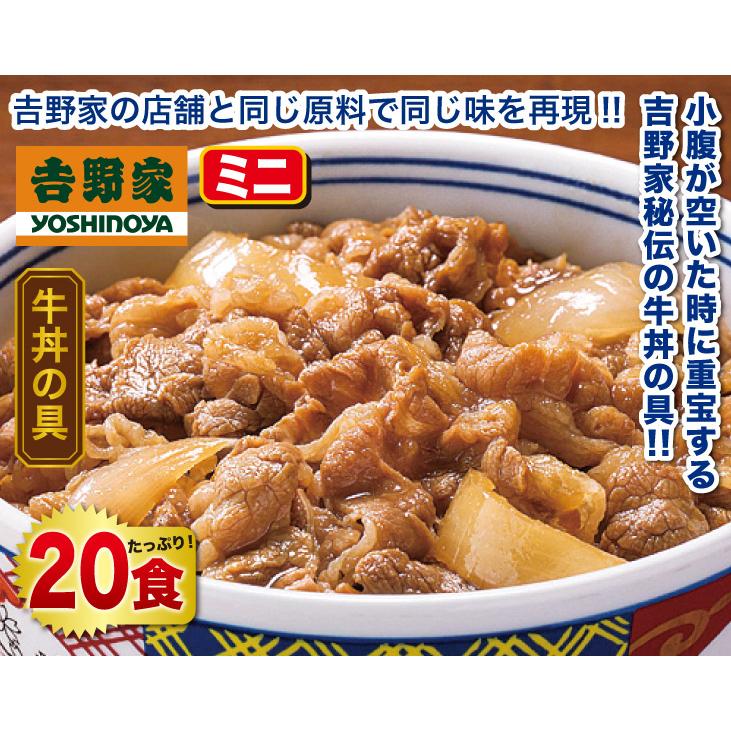 吉野家冷凍牛丼の具（ミニ）20食セット