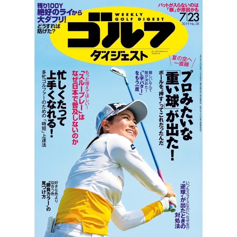 週刊ゴルフダイジェスト 2019年7月23日号 電子書籍版   週刊ゴルフダイジェスト編集部