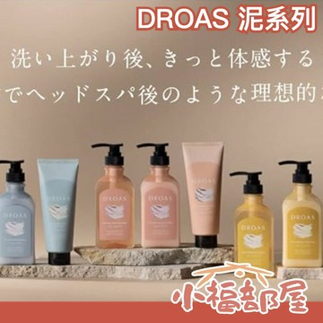 日本原裝 DROAS 礦物泥 洗髮乳 潤髮乳 髮膜 護髮 滋潤光澤 絲滑清潔 損傷修護 頭皮spa 頭髮清潔 【小福部屋】