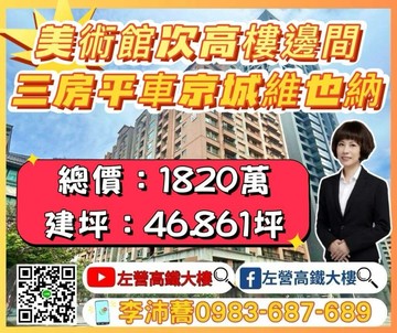 美術館稀有次高樓邊間三房平車美宅 左營高鐵大樓｜高雄市鼓山區美術南二路