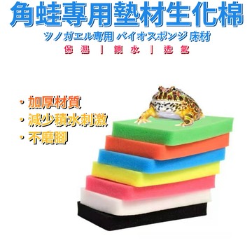 陸龜驛站｜角蛙生化棉 角蛙海綿墊 角蛙墊材 角蛙棉 角蛙墊材 過濾海綿