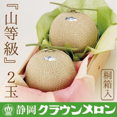 ふるさと納税 袋井市 クラウンメロン(山等級)2玉セット　2玉用桐箱入り