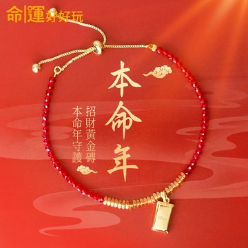 新年祝福禮 手到錢來【命運好好玩】黃金磚紅晶線手鍊