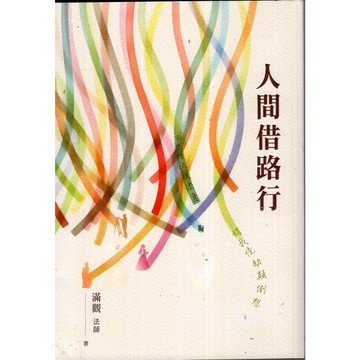【華欣台大】《二手書│人間借路行》9789574578535～佛光～滿觀法師