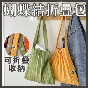 TheOnly【折疊帆布包】隔日到貨💗折疊好裝！韓系東大門折疊收納百褶包 風琴包 帆布包 包包 針織包 單肩包 手提包