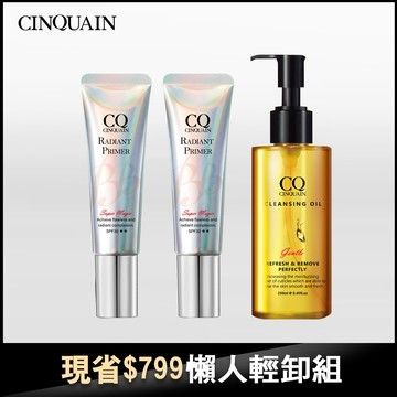 【懶人輕卸組】CQ思珂 隔離防曬SPF30★★ 2入+ 完美淨化嫩膚卸妝油-小明星大跟班推薦