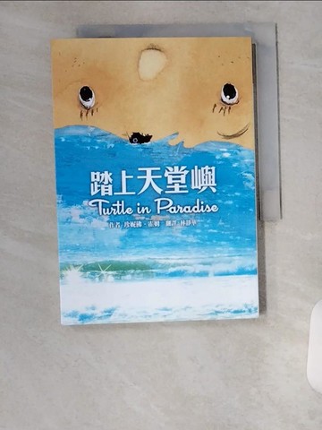 【書寶二手書T9／兒童文學_U9F】踏上天堂嶼（二版）_珍妮佛．霍姆, 林靜華