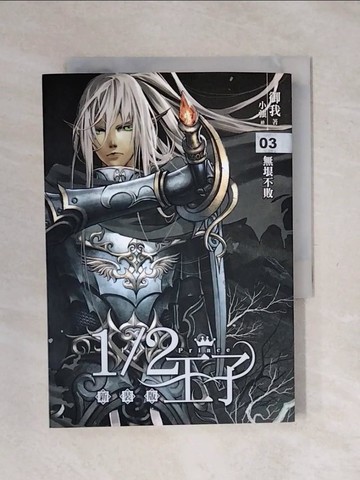 【書寶二手書T1／一般小說_XPH】1/2王子(3)-無垠不敗_御我