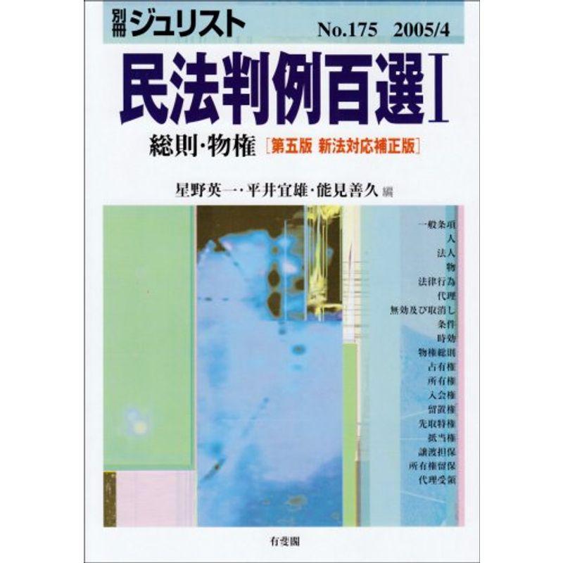 民法判例百選1 総則・物権 第5版新法対応補正版 別冊ジュリスト (No.175)