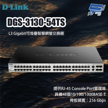 昌運監視器 D-LINK 友訊 DGS-3130-54TS L3 Gigabit可堆疊智慧網管交換器