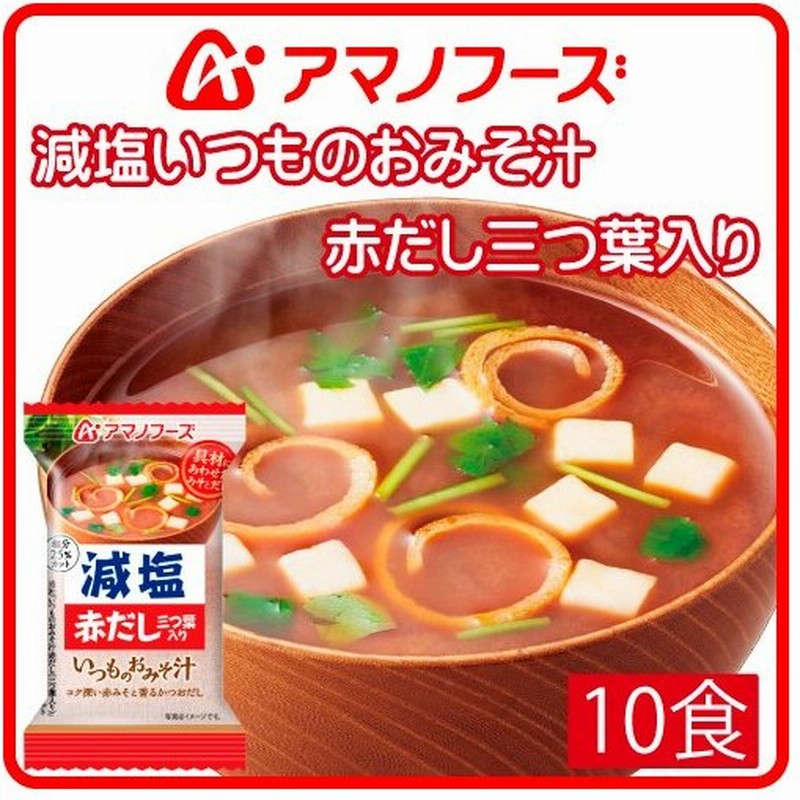 アマノフーズ フリーズドライ 味噌汁 減塩 いつものおみそ汁 赤だし 10食 即席みそ汁 インスタント味噌汁 減塩食品 汁物 母の日 21 父の日 ギフト 新生活 通販 Lineポイント最大0 5 Get Lineショッピング