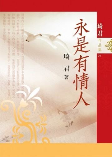 永是有情人（排版）【二手書_良好】TAAZE讀冊生活