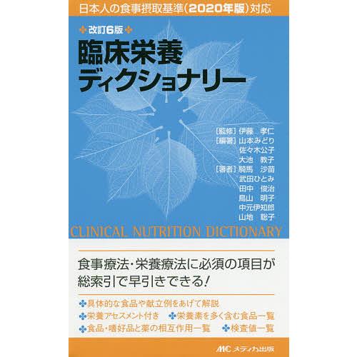 改訂6版 臨床栄養ディクショナリー 日本人の食事摂取基準 対応