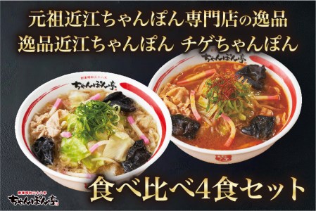 元祖近江ちゃんぽん専門店の逸品！近江ちゃんぽん・チゲちゃんぽん食べ比べ4食セット