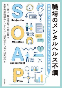 職場のメンタルヘルス不調 困難事例への対応力がぐんぐん上がるSOAP記録術 川上憲人 難波克行 小林由佳