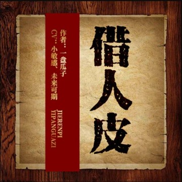 【有聲書】借人皮