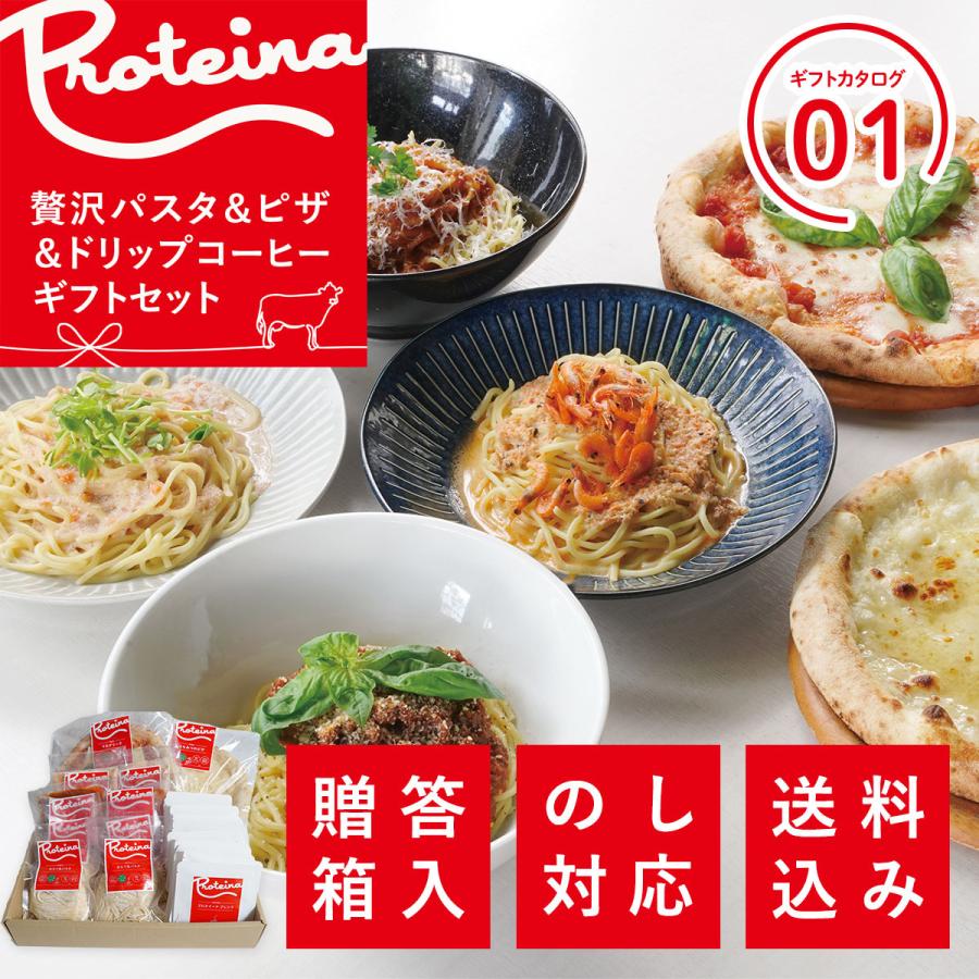 送料無料 お歳暮 御祝 のし対応 ギフトセット 贅沢 ホエイ 生パスタ パスタソース ピザ ドリップコーヒーセット 冷凍 内祝い 熨斗対応