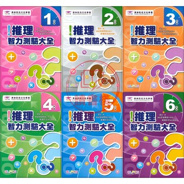 【數學補充】奧林匹克國小『推理智力大全』數學科 1~6年級 (蔡坤龍叢書)_增進全腦開發●讀書棧幼教國小國中高中職參考書網路書城