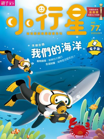 【電子書】小行星幼兒誌8月號/2022第77期