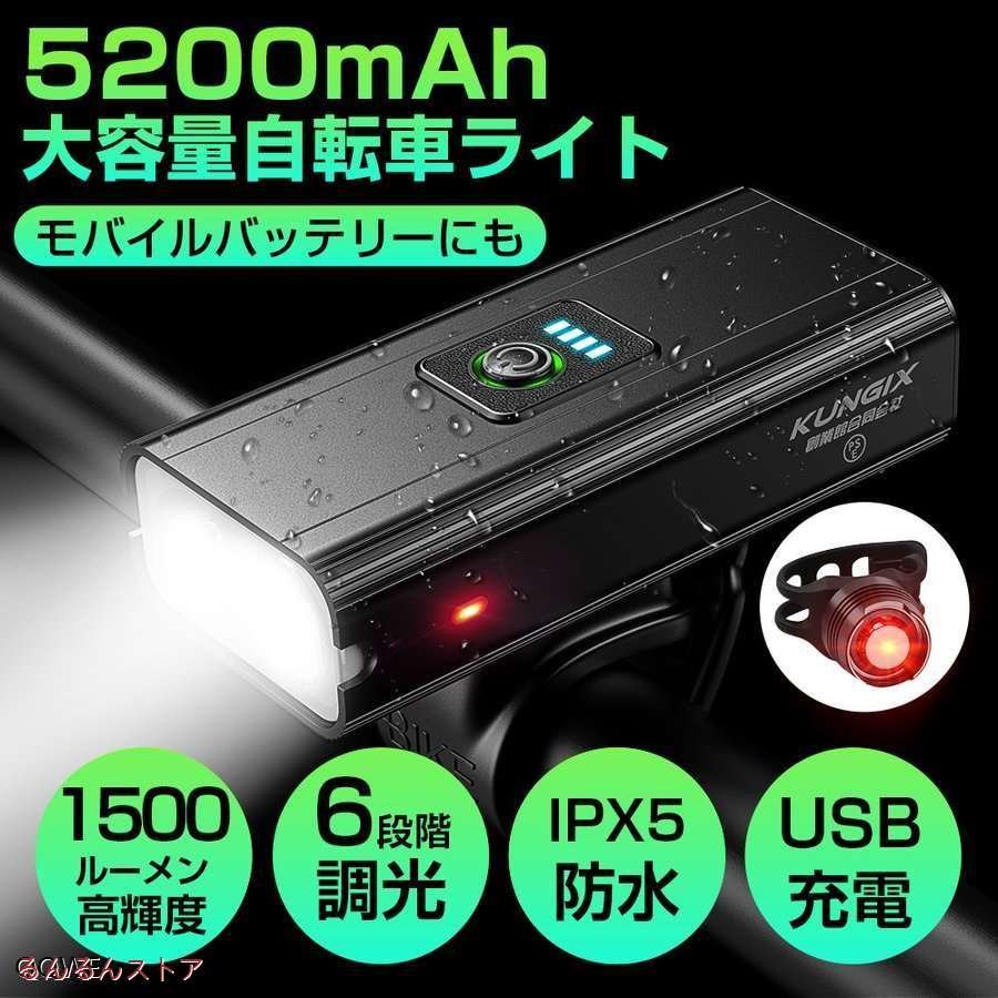 自転車ライト 5200mAh大容量 USB充電 1500ルーメン 明るい IPX5防水 モバイルバッテリー機能 ヘッドライト テールライト 工具不要  簡単着脱Z02 通販 LINEポイント最大GET | LINEショッピング