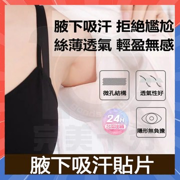 隔日達腋下吸汗貼布 腋下吸汗墊 流汗 止汗貼布 止汗貼 狐臭乾爽貼 腋下止汗貼片 腋下貼墊 腋下貼 腋下吸汗貼 貼布