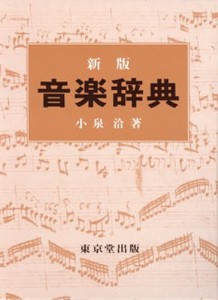 音楽辞典 小泉洽