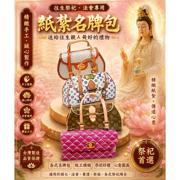 【綺香紙紮】仿真版 LV 小提包  特價250元