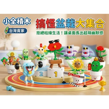 【小全積木】搞怪盆栽大集合療癒多肉微景觀 案頭裝飾 桌面擺件 微縮景觀 趣味拼搭 生日禮物 交換禮物 限時特惠 專業收藏