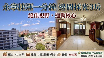永寧捷運一分鐘|邊間採光|2衛|陽台|3房|周家盈｜新北市土城區中央路三段