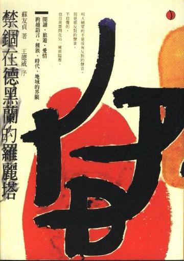 禁錮在德黑蘭的羅麗塔[二手書_普通]