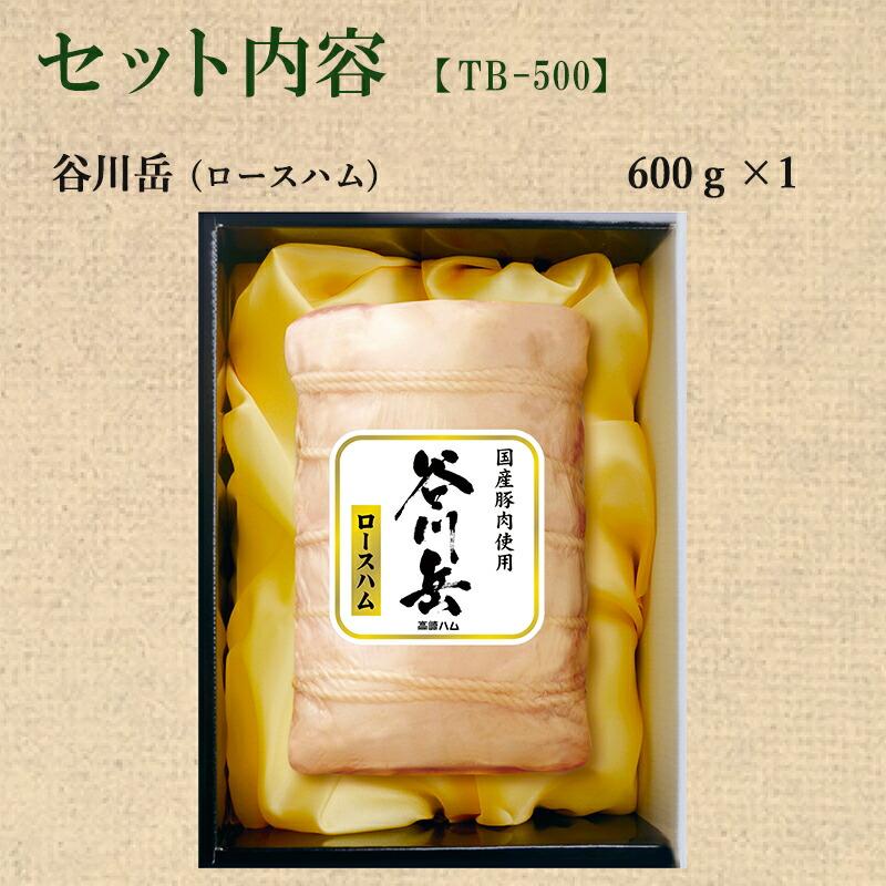 谷川岳ロースハム 高崎ハム 谷川岳ギフトセット TB-500 600g 国内製造 産地直送 お取り寄せグルメ 群馬 お中元 お歳暮 ハムギフト 贈答品 ロングセラー商品