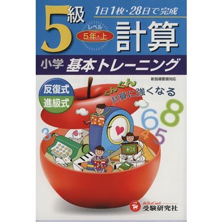 小学基本トレーニング　計算５級　５年・上／小学教育研究会編著(著者)