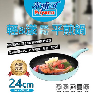 米雅可 輕漾不沾平煎鍋 24cm(MY-9024)