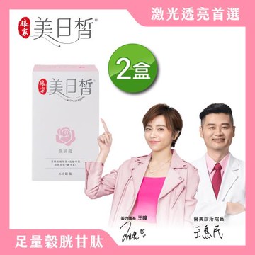 【娘家】穀胱甘肽GSH美日皙煥妍錠(60錠/盒)x2盒