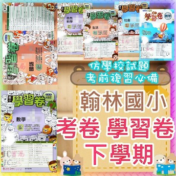 【JC書局】翰林版 114下學期 2026年 國小 考卷 測驗卷 學習卷 國語 數學 自然 社會 1下 2下 3下 4下 5下 6下