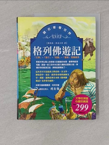 【書寶二手書T1／兒童文學_Y4L】格列佛遊記_喬納森‧斯威夫特