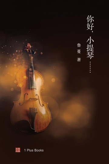 【電子書】你好，小提琴......