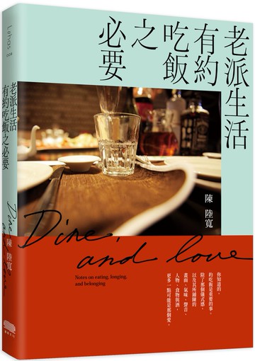 老派生活有約吃飯之必要