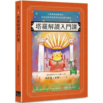 <麗文校園購>塔羅解讀入門課：上萬個案經驗集結，來自安妮奇異星球的內在指引練習 馮珍萱（安妮） 9786267623008