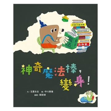 小熊-神奇魔法棒，變身！